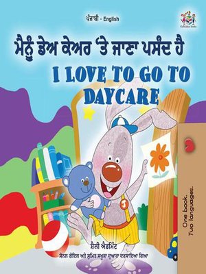 cover image of ਮੈਂ ਡੇਅ ਕੇਅਰ ਤੇ ਜਾਣਾ ਪਸੰਦ ਕਰਦਾ ਹਾਂ I Love to Go to Daycare